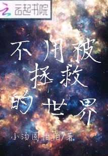 不用被拯救的世界